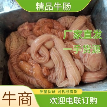 牛肠，翻好的牛肠，大小肠，纯干货，10斤一包，50斤大板