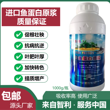 进口酶解鱼蛋白原浆液体通用型生根壮根叶绿抗逆转色膨果