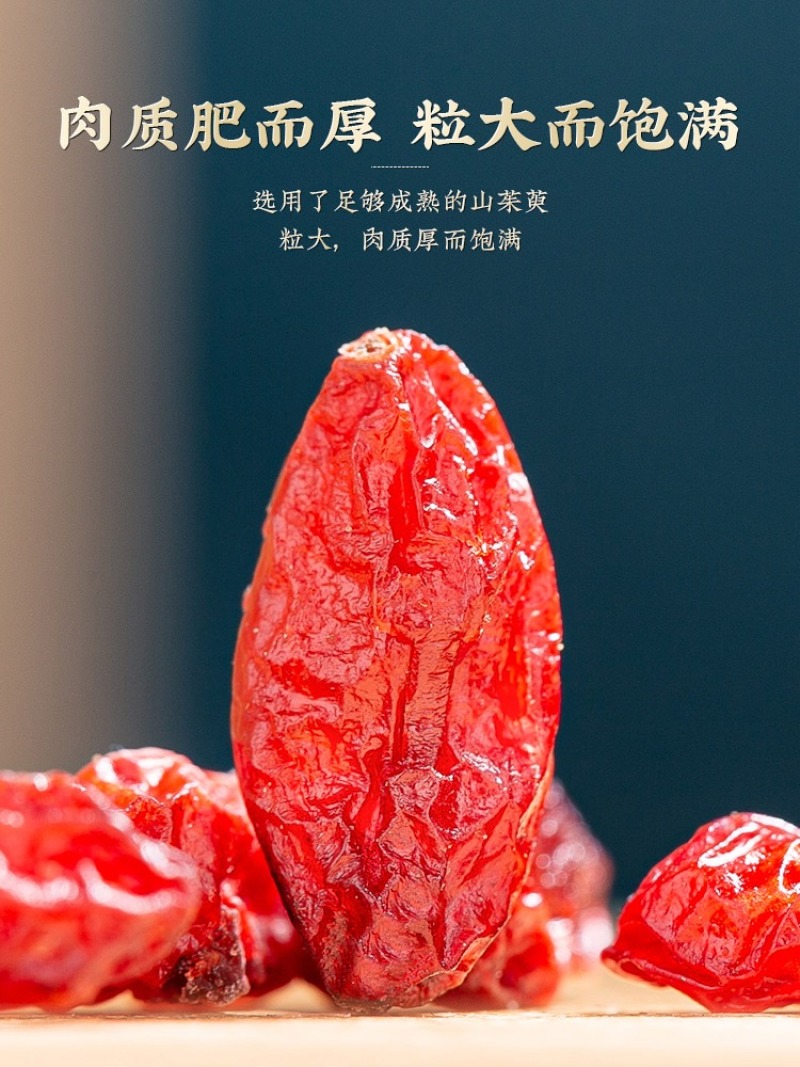 山茱萸中药无硫去核山肉萸泡水山茱萸果实