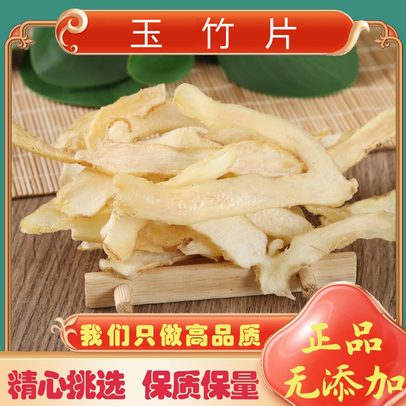 玉竹片中药材玉竹饮片批发玉竹干货煲汤泡水玉竹片干