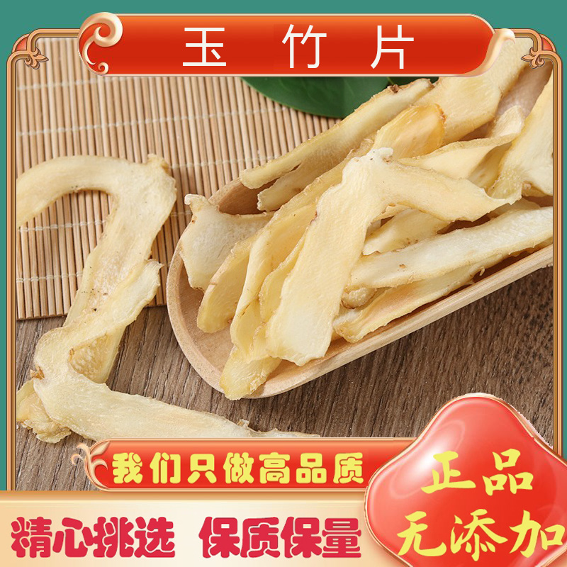 玉竹片中药材玉竹饮片批发玉竹干货煲汤泡水玉竹片干
