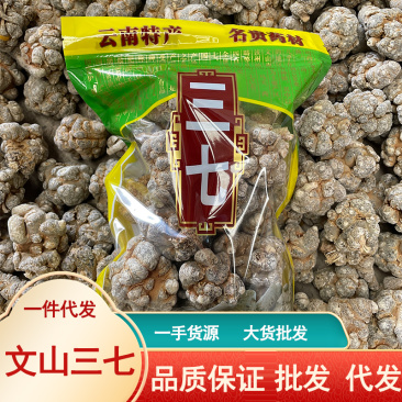 文山三七产地批发三七30头40头田七云南三七头可代打粉