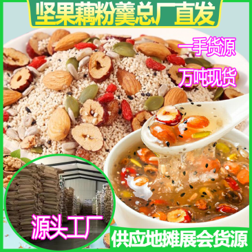 藕粉羹散装藕粉地摊批发玫瑰红枣银耳巴旦木枸杞坚果早餐代餐
