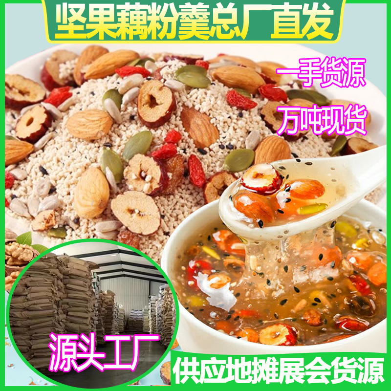 藕粉羹散装藕粉地摊批发玫瑰红枣银耳巴旦木枸杞坚果早餐代餐