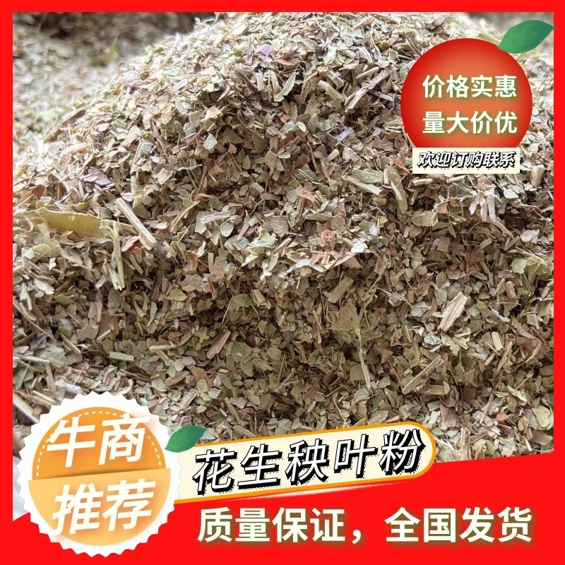 花生秧叶粉风选除尘无霉货源稳定对接全国市场欢迎洽谈