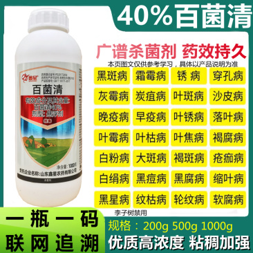 40%百菌清果树蔬菜花卉多肉杀菌剂霜霉病叶斑病锈病炭疽病