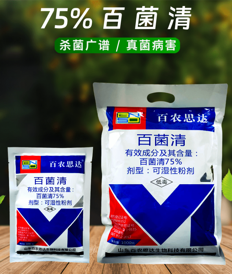 75%百菌清杀菌剂蓝粉霜霉病真菌病农药杀菌农用100克