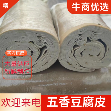 五香豆腐皮，常年经营，大量供应，豆制品干货千张农家特产