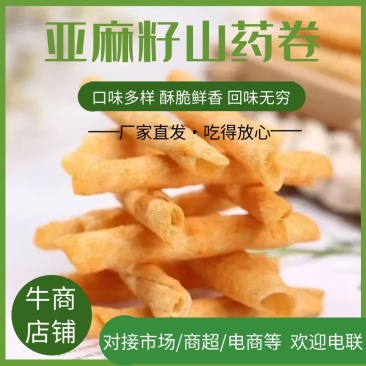 【亚麻籽山药卷】厂家直发,口味多样,对接各大电商/商超