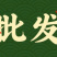 400亿枯草芽孢杆菌农用菌肥矿源黄腐酸钾生根养地防根腐