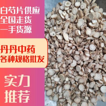 白芍，白芍片，中药材白芍一手货源芍药品质保证