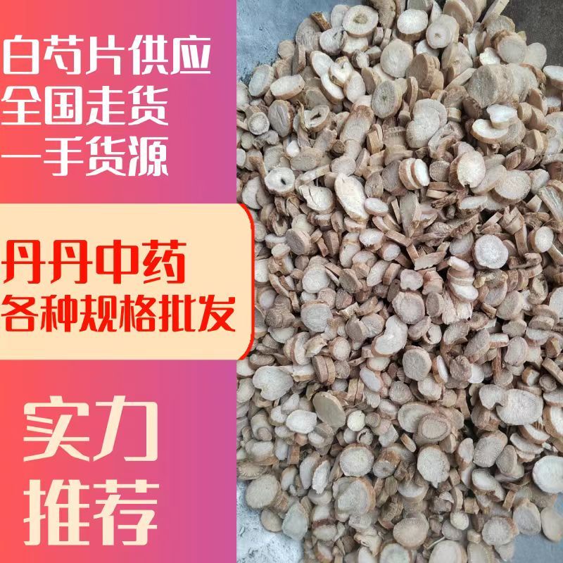 白芍，白芍片，中药材白芍一手货源芍药品质保证