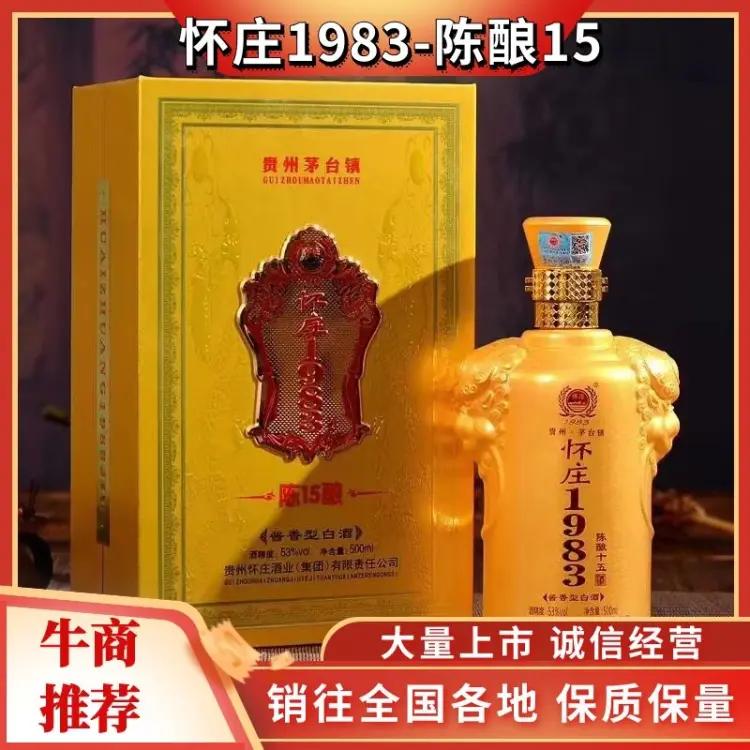 白酒批发]贵州白酒遵义怀庄1983-陈酿15白酒货源充足欢迎来电订购价格