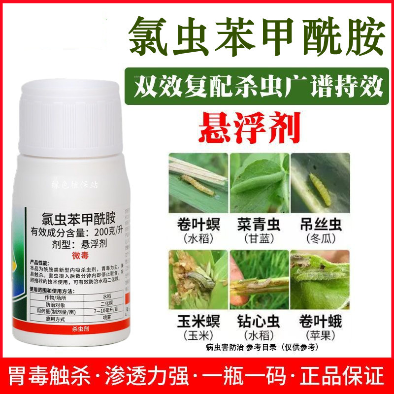 氯虫苯甲酰胺水稻蔬菜菜青虫钻心虫卷叶螟玉米螟农药杀虫剂