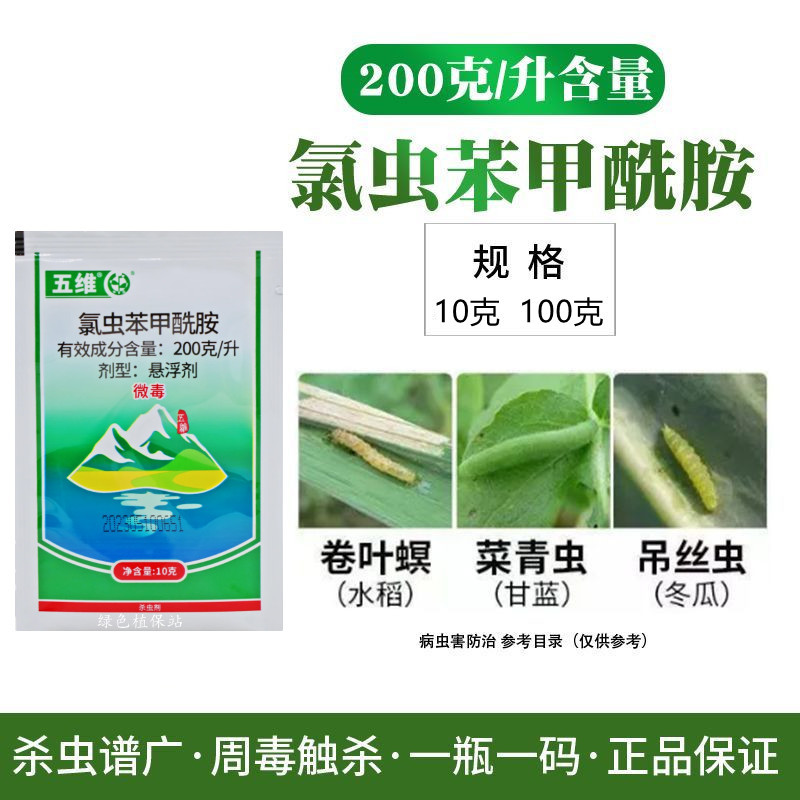 氯虫苯甲酰胺水稻蔬菜菜青虫钻心虫卷叶螟玉米螟农药杀虫剂