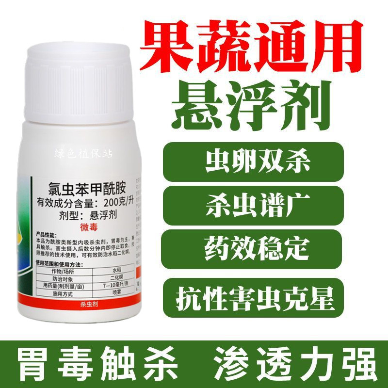 氯虫苯甲酰胺水稻蔬菜菜青虫钻心虫卷叶螟玉米螟农药杀虫剂