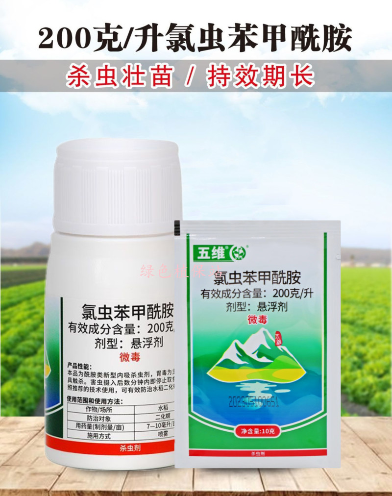 氯虫苯甲酰胺水稻蔬菜菜青虫钻心虫卷叶螟玉米螟农药杀虫剂