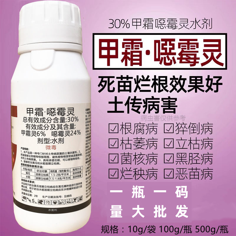 30%甲霜灵恶霉灵噁霉灵猝倒病根腐病死苗烂根青枯立枯萎病