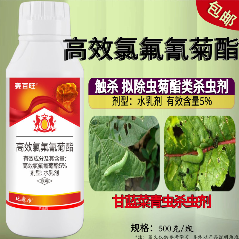 5%高效氯氟氰菊酯水乳剂甘蓝菜青虫杀虫剂蚜虫食心虫地蛆