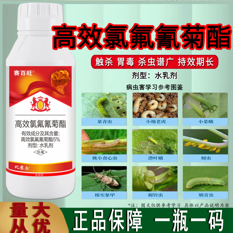 5%高效氯氟氰菊酯水乳剂甘蓝菜青虫杀虫剂蚜虫食心虫地蛆