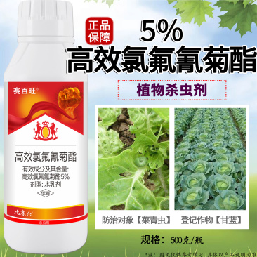 5%高效氯氟氰菊酯水乳剂甘蓝菜青虫杀虫剂蚜虫食心虫地蛆