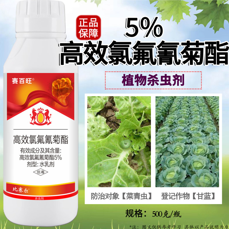 5%高效氯氟氰菊酯水乳剂甘蓝菜青虫杀虫剂蚜虫食心虫地蛆