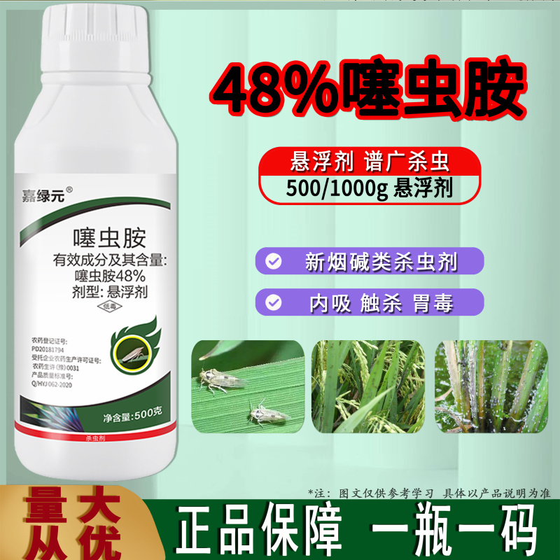 48%噻虫胺高含量悬浮剂防治水稻稻飞虱杀虫剂地上地下害虫