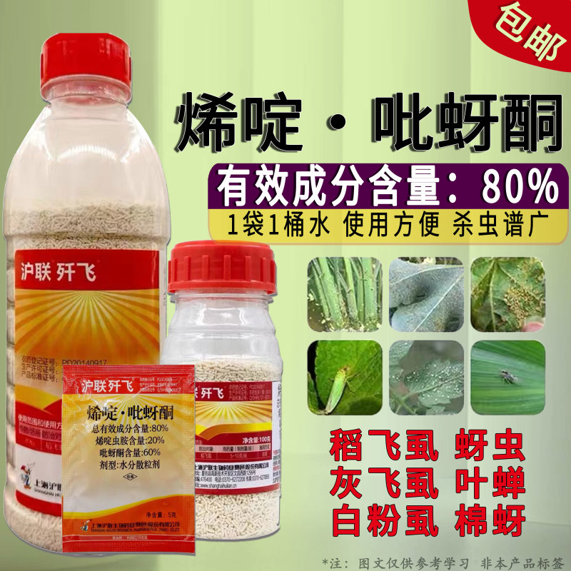 80%烯啶吡蚜酮水分散粒剂水稻稻飞虱杀虫剂蚜虫白粉虱杀虫
