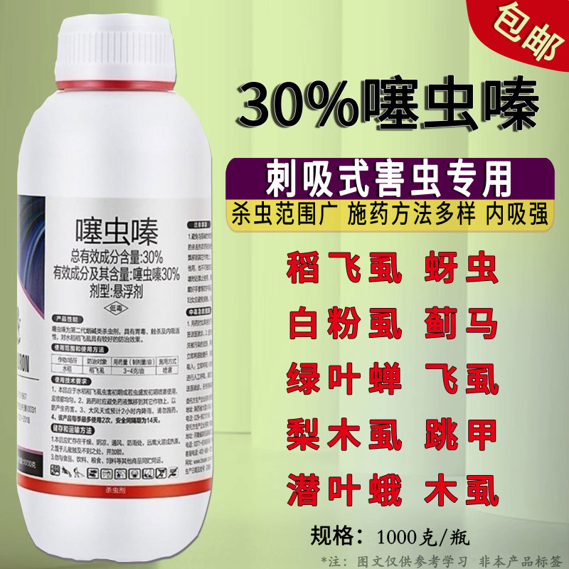 30%噻虫嗪悬浮剂水稻稻飞虱杀虫剂蚜虫飞虱蓟马潜叶蛾杀虫