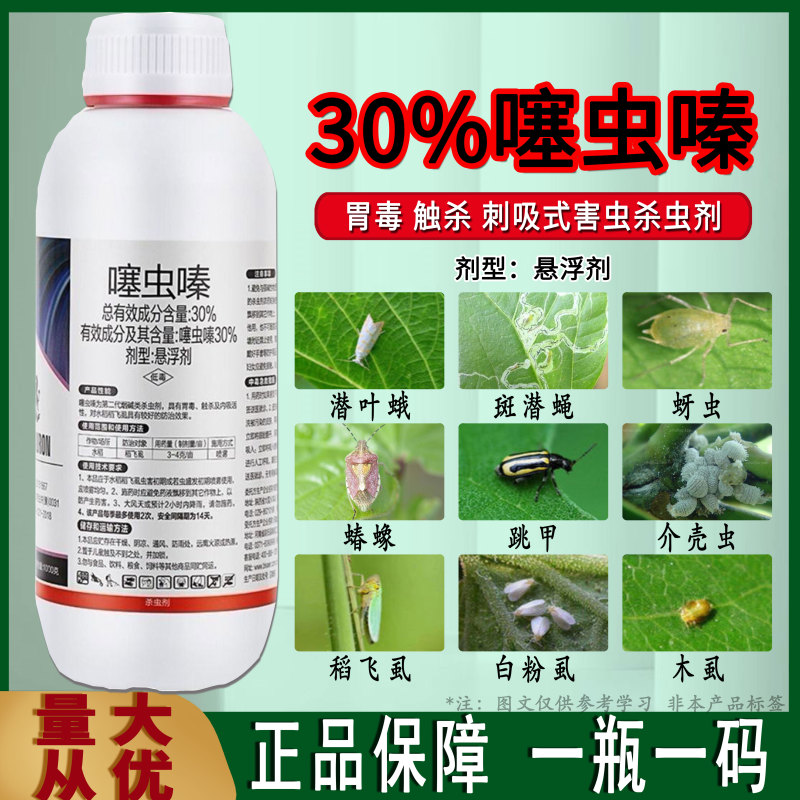 30%噻虫嗪悬浮剂水稻稻飞虱杀虫剂蚜虫飞虱蓟马潜叶蛾杀虫