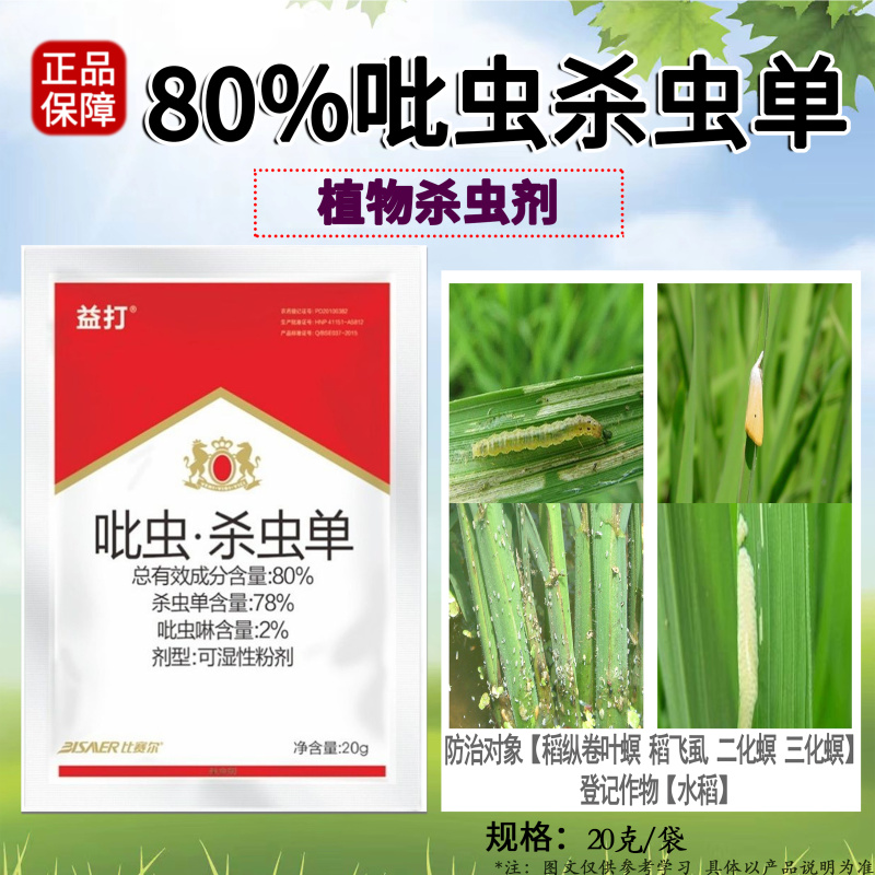 80%吡虫杀虫单水稻稻纵卷叶螟稻飞虱二化螟三化螟农药杀虫