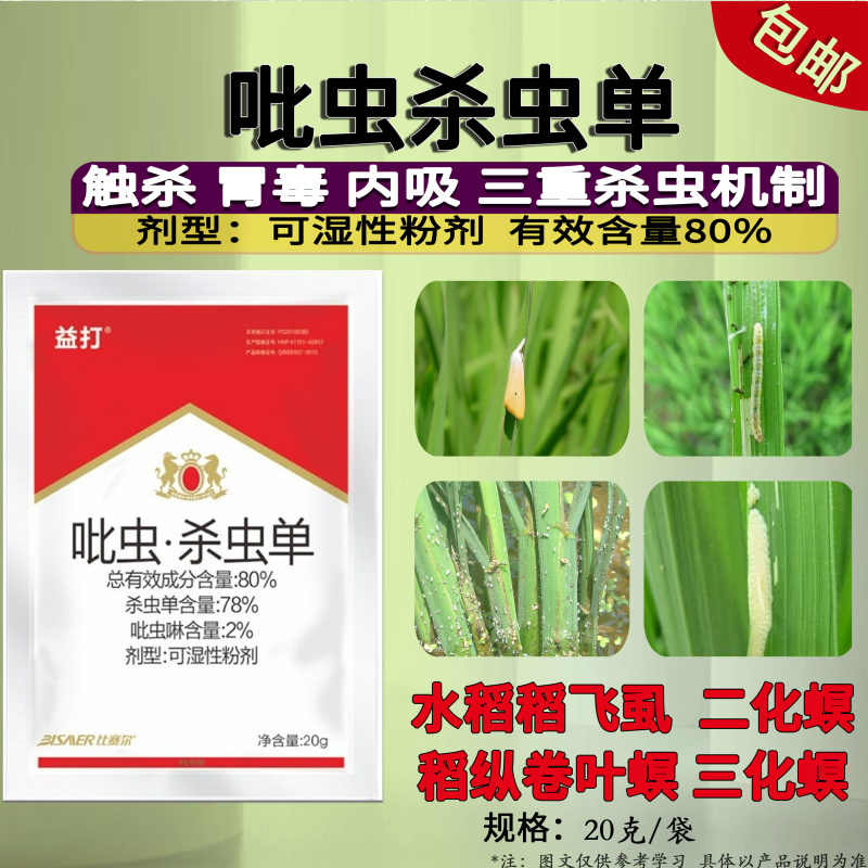 80%吡虫杀虫单水稻稻纵卷叶螟稻飞虱二化螟三化螟农药杀虫
