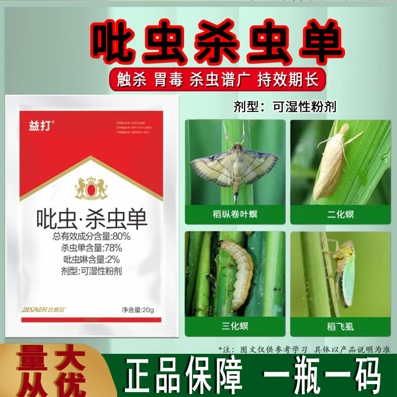 80%吡虫杀虫单水稻稻纵卷叶螟稻飞虱二化螟三化螟农药杀虫