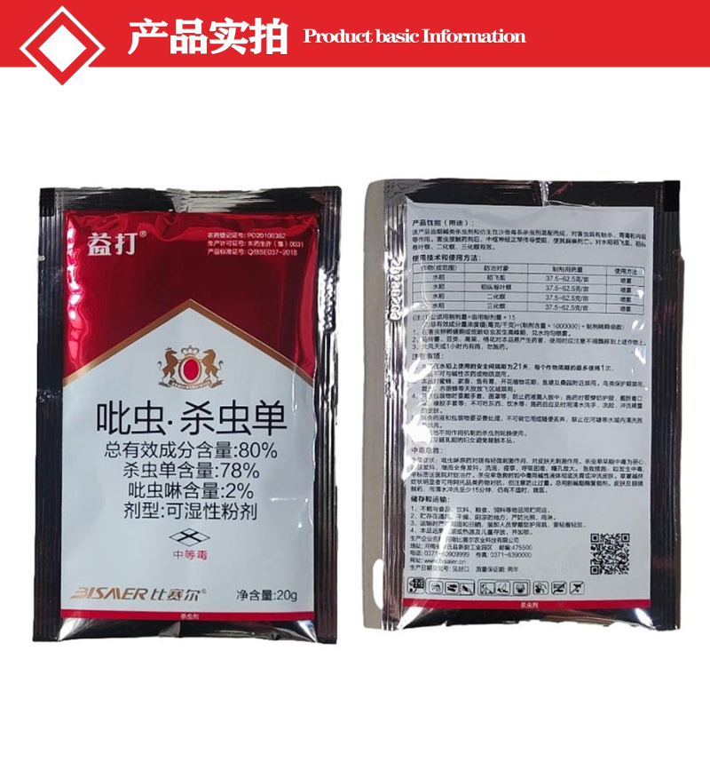 80%吡虫杀虫单水稻稻纵卷叶螟稻飞虱二化螟三化螟农药杀虫
