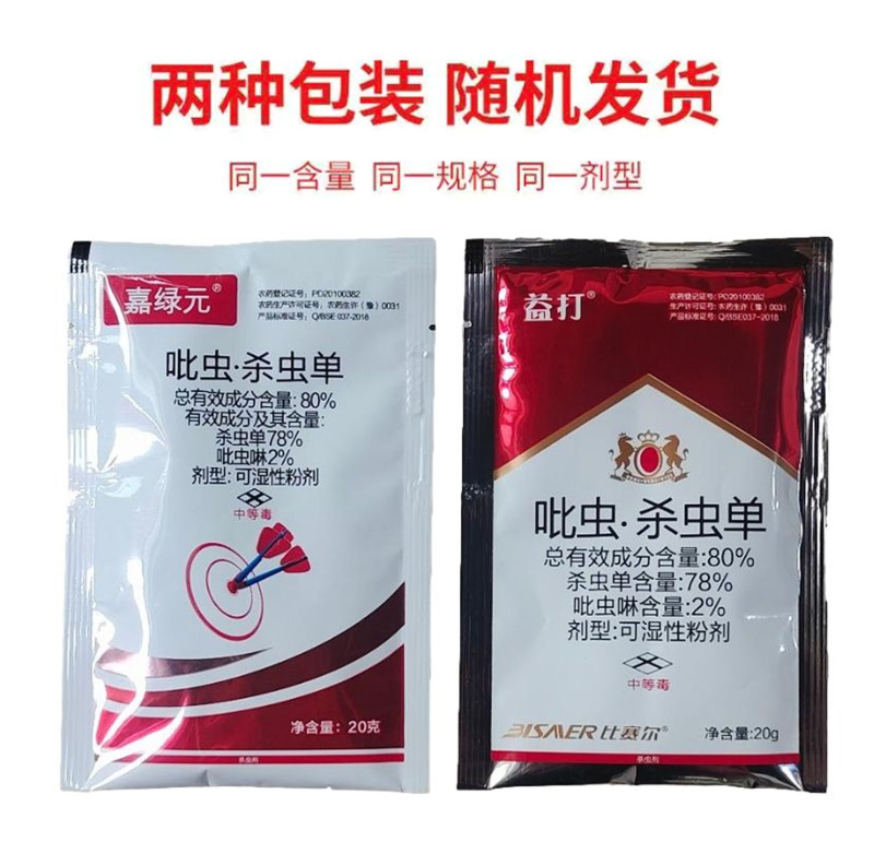 80%吡虫杀虫单水稻稻纵卷叶螟稻飞虱二化螟三化螟农药杀虫