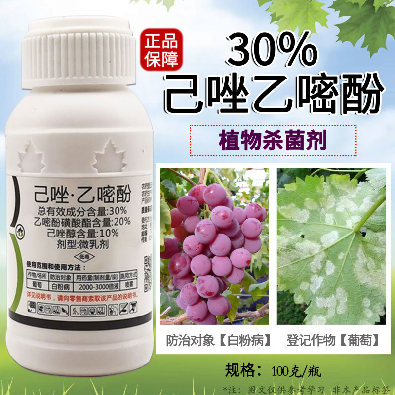 30%己唑乙嘧酚微乳剂葡萄白粉病杀菌剂白粉病专用药批发