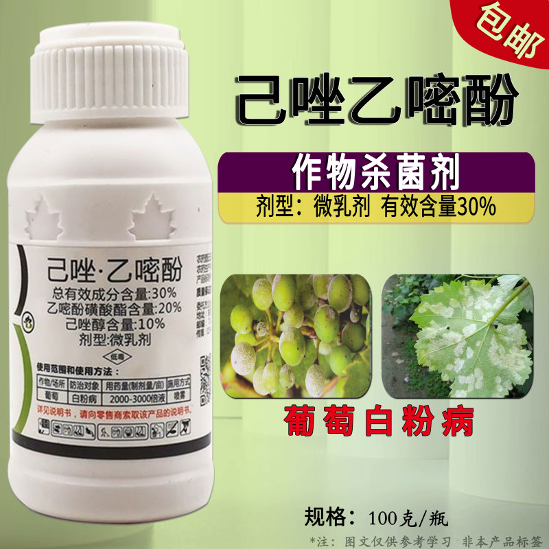 30%己唑乙嘧酚微乳剂葡萄白粉病杀菌剂白粉病专用药批发