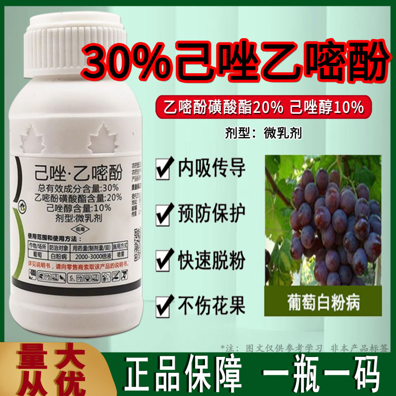 30%己唑乙嘧酚微乳剂葡萄白粉病杀菌剂白粉病专用药批发