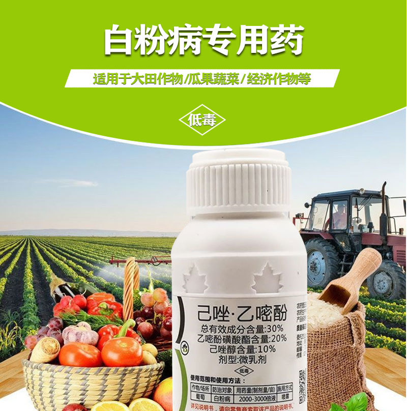 30%己唑乙嘧酚微乳剂葡萄白粉病杀菌剂白粉病专用药批发