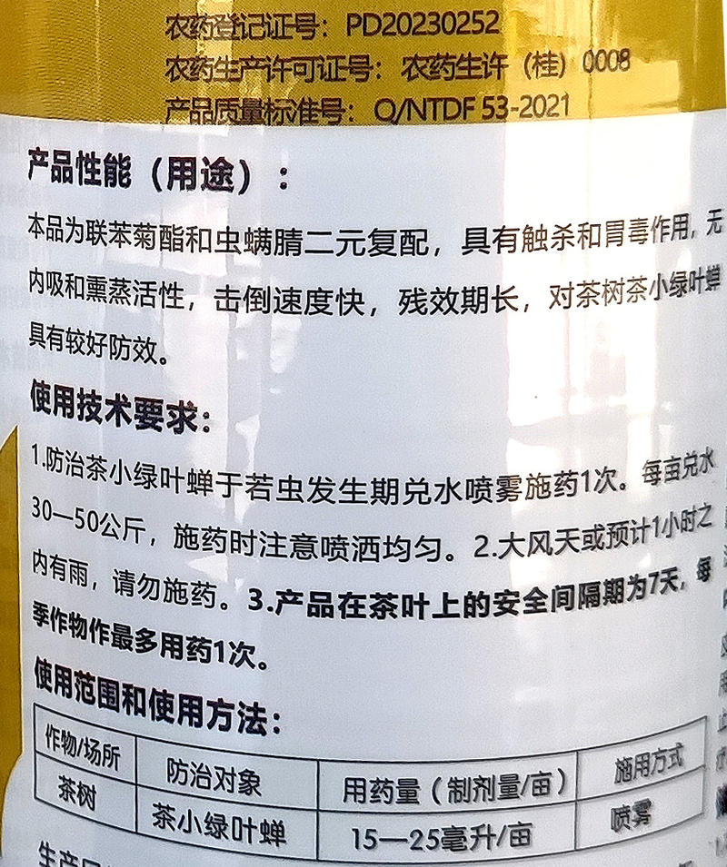 银蓟-20%联苯菊酯虫螨腈茶树茶小绿叶蝉杀虫剂