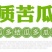 绿白苦瓜种籽福玉耐热高产