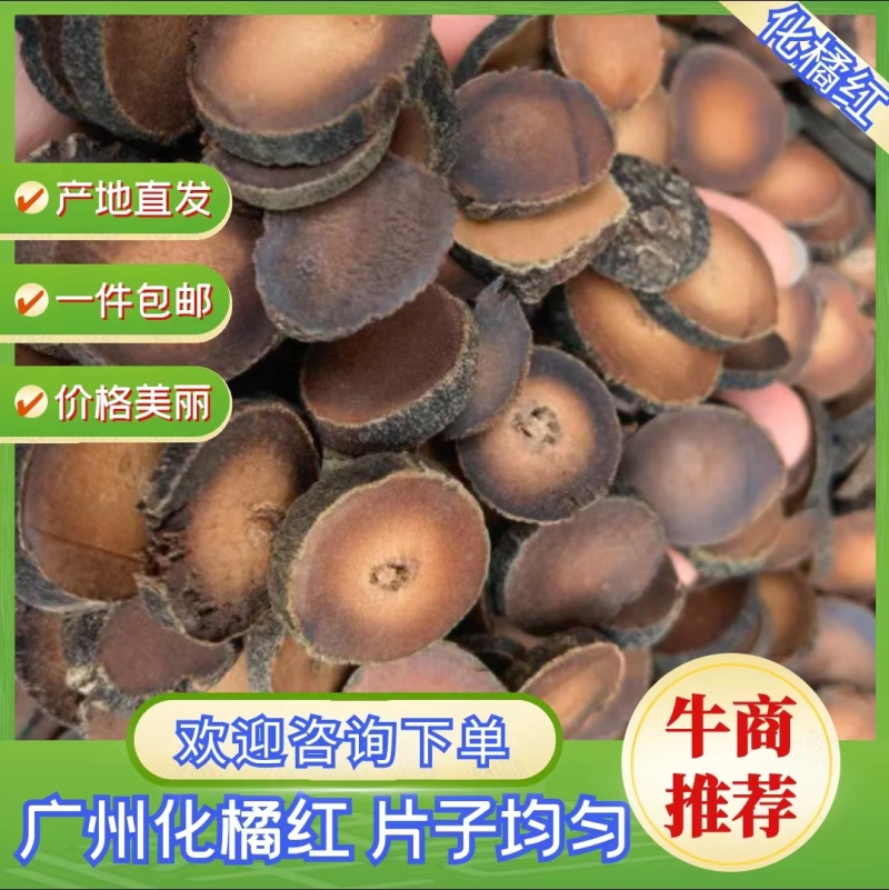 橘红广州化州，各种规格，无硫磺熏，实物拍摄，货真价实
