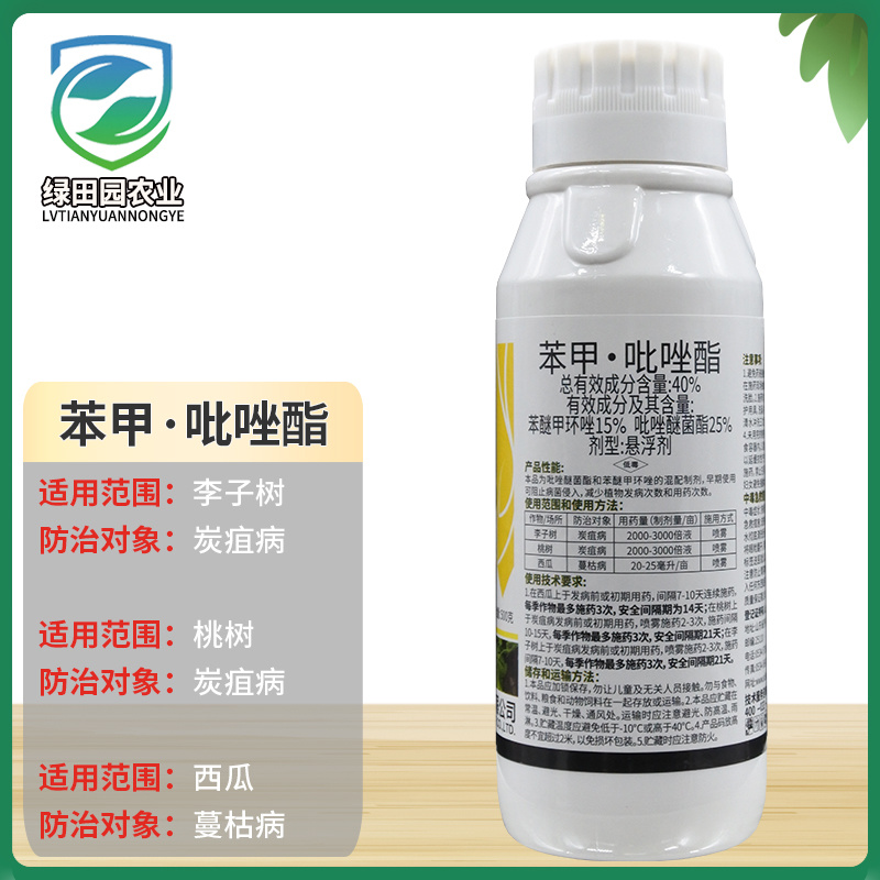 40%苯醚甲环唑吡唑醚菌酯李子树桃树炭疽病西瓜蔓枯病杀菌