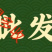 奥丰馈福康流胶病溃疡病腐烂病轮文病果树枝干病害微生物菌剂