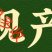 奥丰馈福康流胶病溃疡病腐烂病轮文病果树枝干病害微生物菌剂