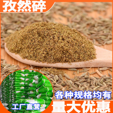 孜然碎粉孜然粒碎烧烤腌肉调料撒料蘸料调味料散装批发厂家