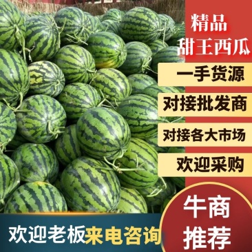 精品陕西渭南甜王西瓜，大量上市，基地直供一手货源，品质保证