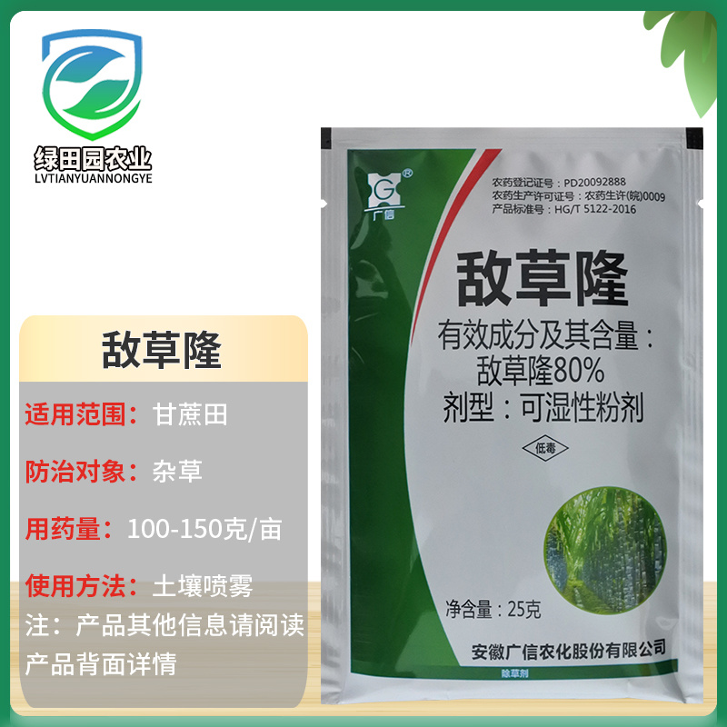 80%敌草隆可湿性粉剂甘蔗田杂草土壤喷雾除草剂广信敌草隆