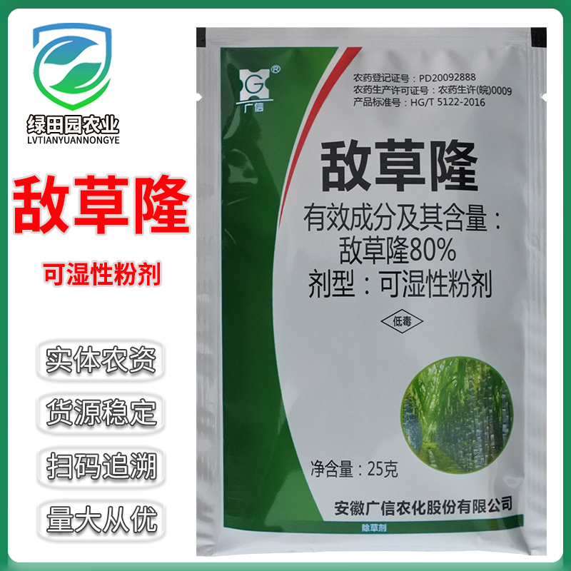 80%敌草隆可湿性粉剂甘蔗田杂草土壤喷雾除草剂广信敌草隆