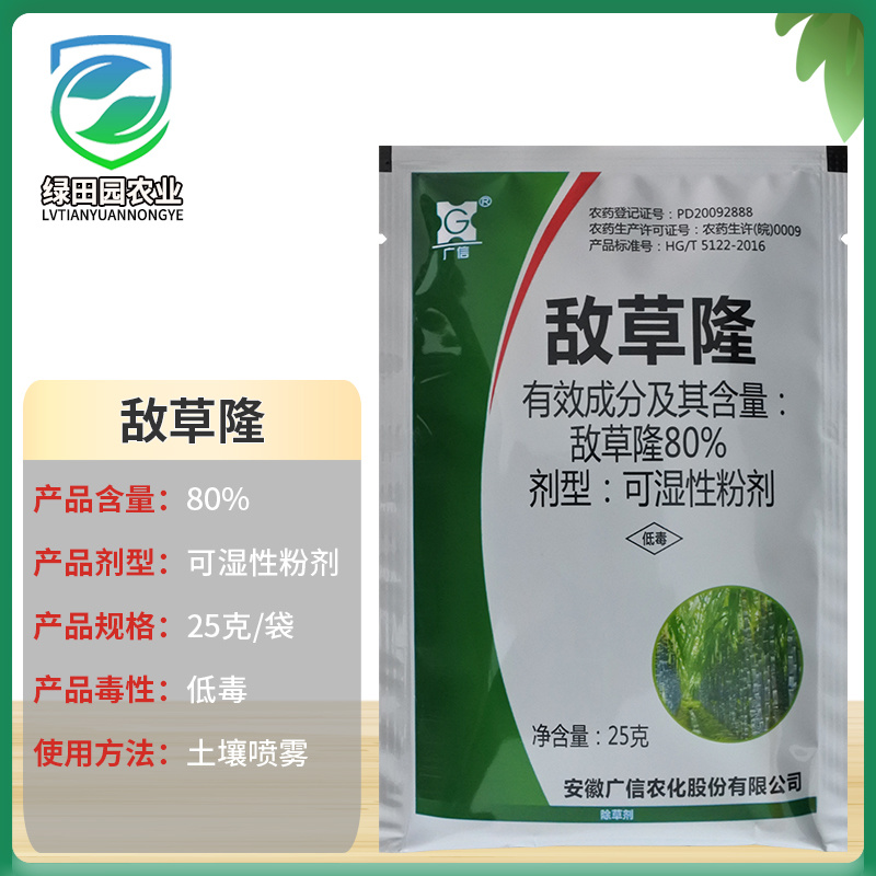 80%敌草隆可湿性粉剂甘蔗田杂草土壤喷雾除草剂广信敌草隆